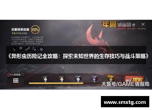 《异形虫历险记全攻略：探索未知世界的生存技巧与战斗策略》