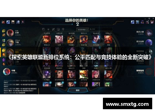 《探索英雄联盟新排位系统：公平匹配与竞技体验的全新突破》