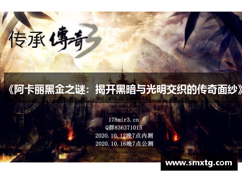 《阿卡丽黑金之谜：揭开黑暗与光明交织的传奇面纱》