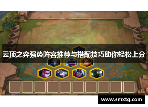 云顶之弈强势阵容推荐与搭配技巧助你轻松上分