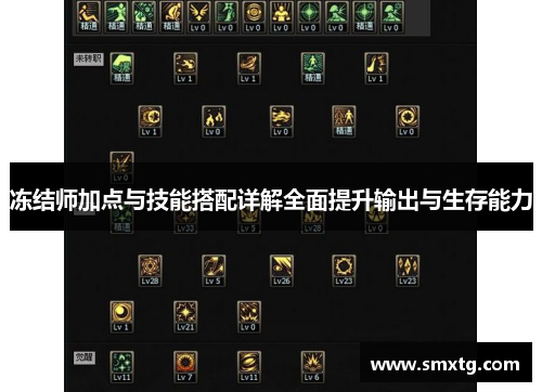 冻结师加点与技能搭配详解全面提升输出与生存能力