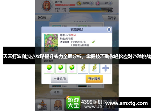 天天打波利加点攻略提升实力全面分析，掌握技巧助你轻松应对各种挑战