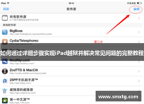 如何通过详细步骤实现iPad越狱并解决常见问题的完整教程