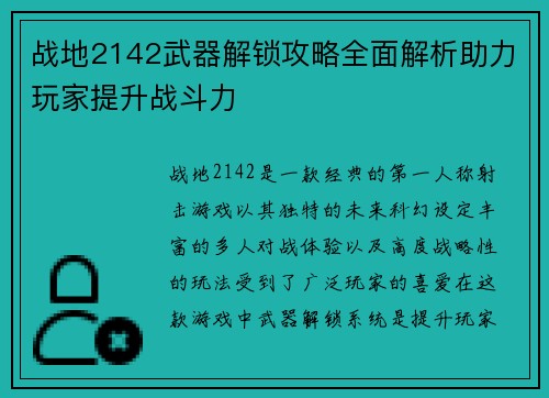 战地2142武器解锁攻略全面解析助力玩家提升战斗力