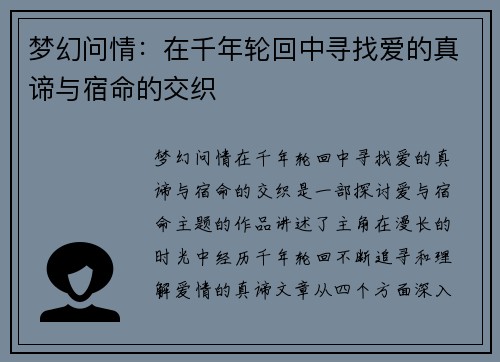 梦幻问情：在千年轮回中寻找爱的真谛与宿命的交织