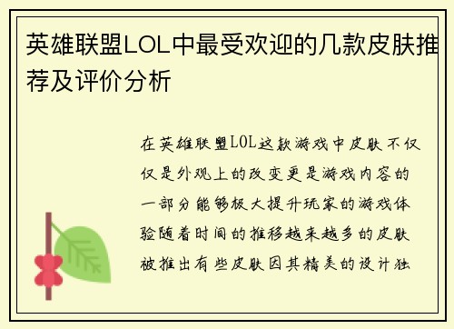英雄联盟LOL中最受欢迎的几款皮肤推荐及评价分析
