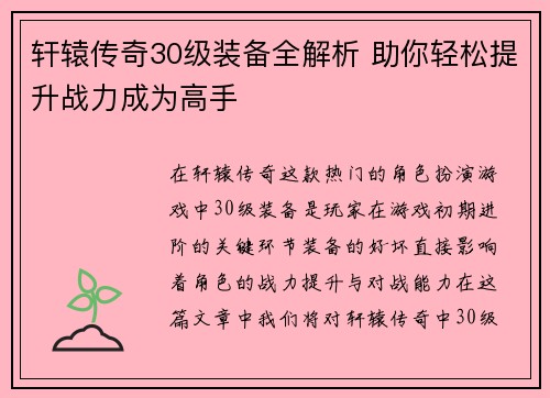 轩辕传奇30级装备全解析 助你轻松提升战力成为高手