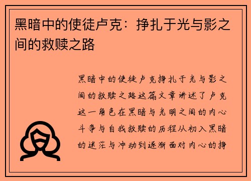 黑暗中的使徒卢克：挣扎于光与影之间的救赎之路