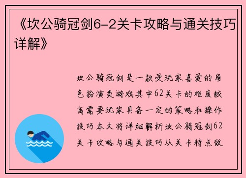 《坎公骑冠剑6-2关卡攻略与通关技巧详解》