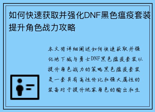 如何快速获取并强化DNF黑色瘟疫套装提升角色战力攻略