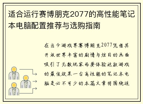 适合运行赛博朋克2077的高性能笔记本电脑配置推荐与选购指南