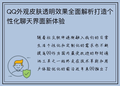 QQ外观皮肤透明效果全面解析打造个性化聊天界面新体验