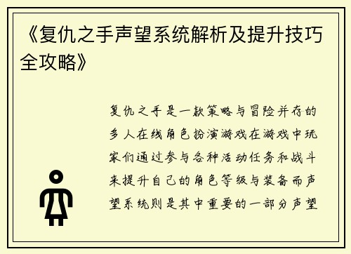 《复仇之手声望系统解析及提升技巧全攻略》
