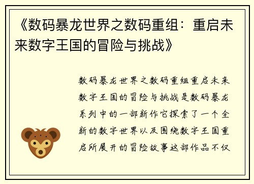 《数码暴龙世界之数码重组：重启未来数字王国的冒险与挑战》