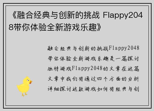 《融合经典与创新的挑战 Flappy2048带你体验全新游戏乐趣》