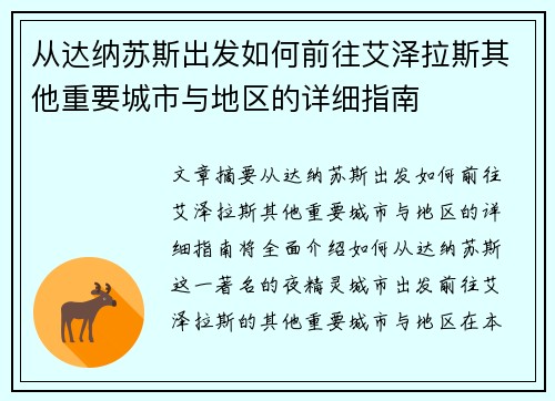 从达纳苏斯出发如何前往艾泽拉斯其他重要城市与地区的详细指南