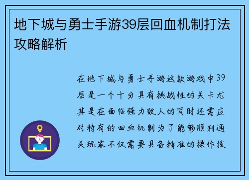 地下城与勇士手游39层回血机制打法攻略解析