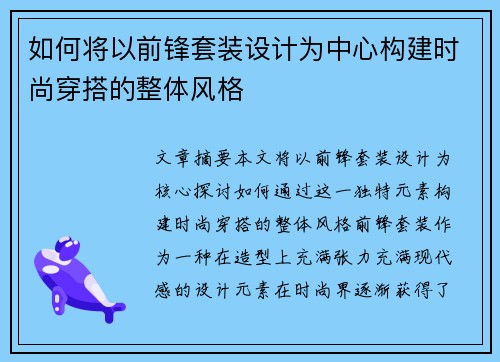 如何将以前锋套装设计为中心构建时尚穿搭的整体风格