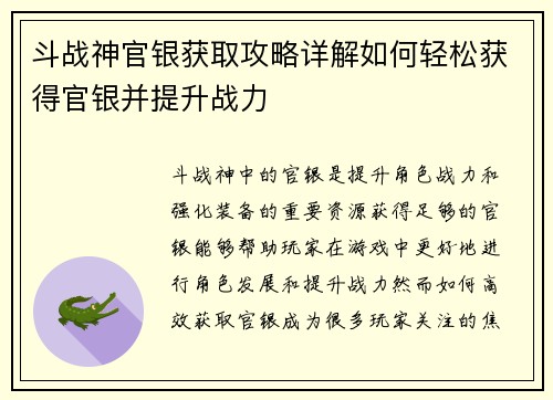 斗战神官银获取攻略详解如何轻松获得官银并提升战力