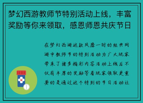 梦幻西游教师节特别活动上线，丰富奖励等你来领取，感恩师恩共庆节日欢乐时光
