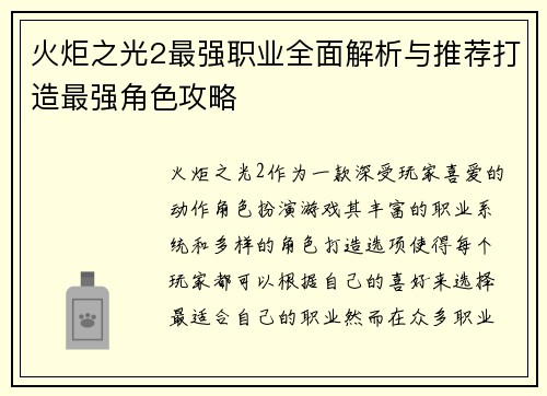 火炬之光2最强职业全面解析与推荐打造最强角色攻略