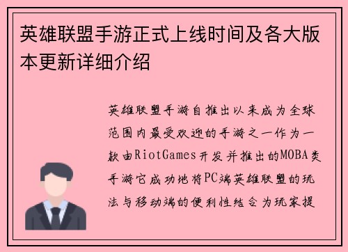 英雄联盟手游正式上线时间及各大版本更新详细介绍