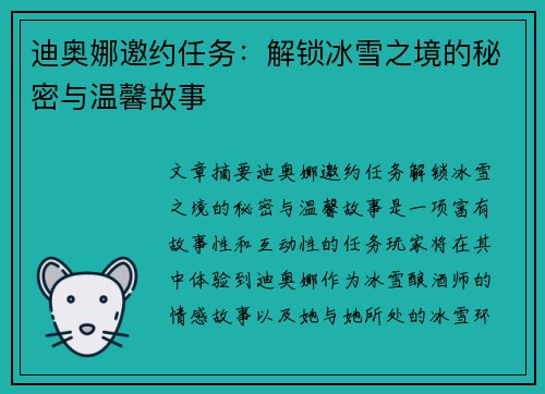 迪奥娜邀约任务：解锁冰雪之境的秘密与温馨故事