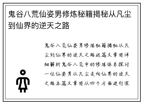 鬼谷八荒仙姿男修炼秘籍揭秘从凡尘到仙界的逆天之路