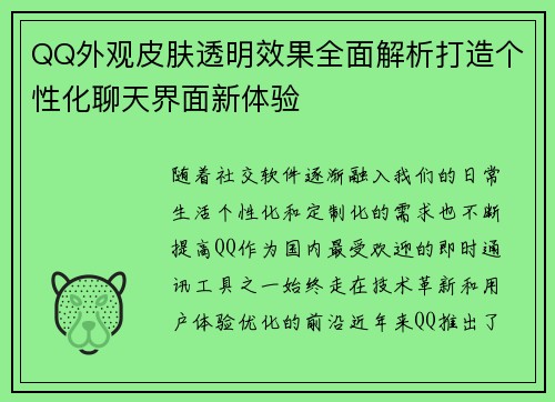 QQ外观皮肤透明效果全面解析打造个性化聊天界面新体验