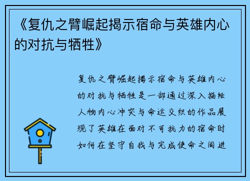 《复仇之臂崛起揭示宿命与英雄内心的对抗与牺牲》