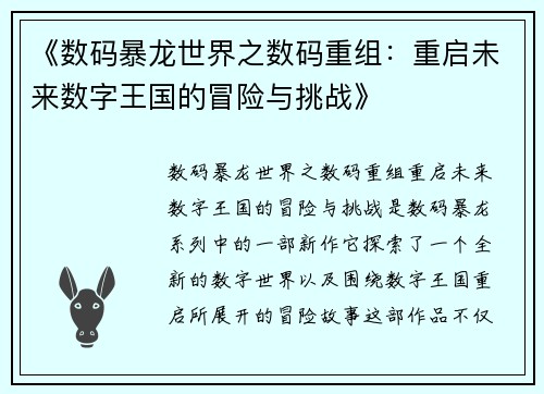《数码暴龙世界之数码重组：重启未来数字王国的冒险与挑战》