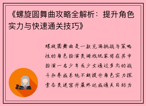 《螺旋圆舞曲攻略全解析：提升角色实力与快速通关技巧》