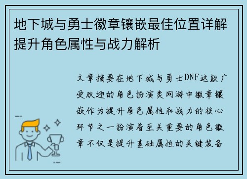 地下城与勇士徽章镶嵌最佳位置详解提升角色属性与战力解析