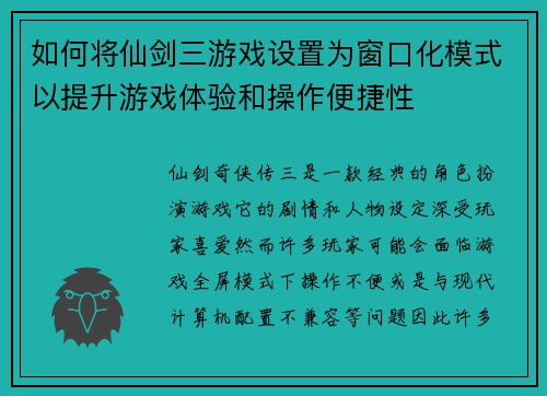 如何将仙剑三游戏设置为窗口化模式以提升游戏体验和操作便捷性