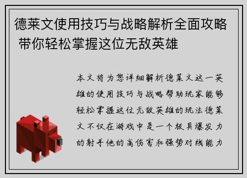 德莱文使用技巧与战略解析全面攻略 带你轻松掌握这位无敌英雄