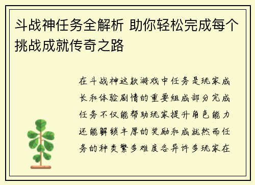 斗战神任务全解析 助你轻松完成每个挑战成就传奇之路