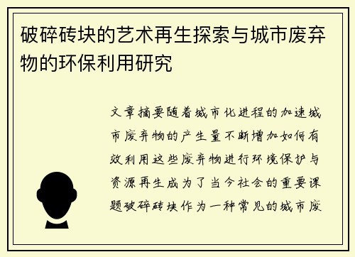 破碎砖块的艺术再生探索与城市废弃物的环保利用研究