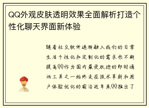 QQ外观皮肤透明效果全面解析打造个性化聊天界面新体验