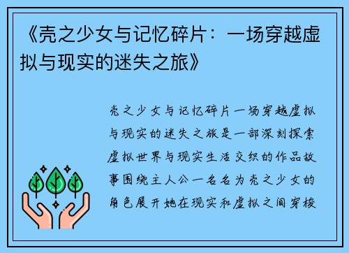 《壳之少女与记忆碎片：一场穿越虚拟与现实的迷失之旅》