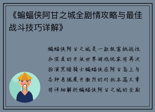 《蝙蝠侠阿甘之城全剧情攻略与最佳战斗技巧详解》