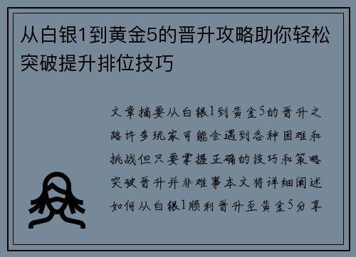 从白银1到黄金5的晋升攻略助你轻松突破提升排位技巧