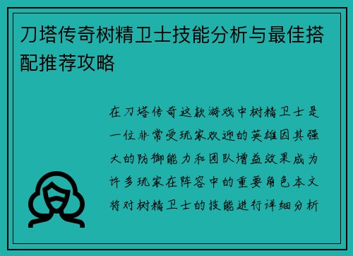 刀塔传奇树精卫士技能分析与最佳搭配推荐攻略
