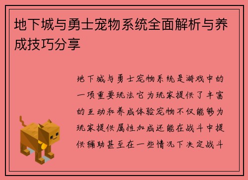 地下城与勇士宠物系统全面解析与养成技巧分享