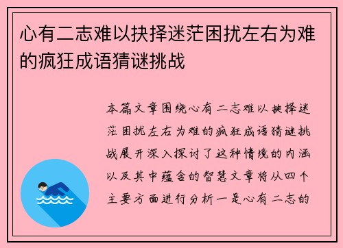 心有二志难以抉择迷茫困扰左右为难的疯狂成语猜谜挑战
