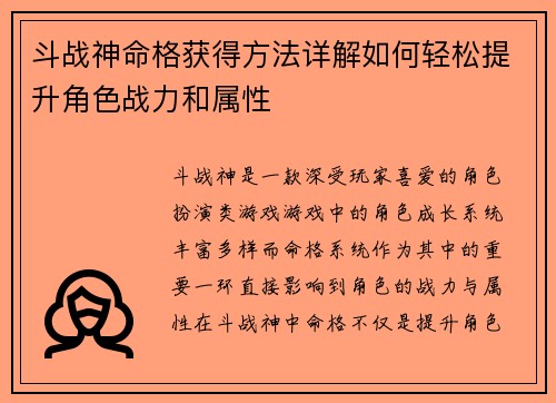 斗战神命格获得方法详解如何轻松提升角色战力和属性
