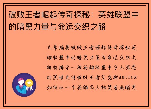 破败王者崛起传奇探秘：英雄联盟中的暗黑力量与命运交织之路