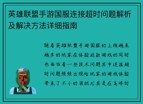 英雄联盟手游国服连接超时问题解析及解决方法详细指南