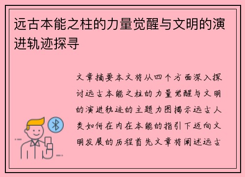 远古本能之柱的力量觉醒与文明的演进轨迹探寻