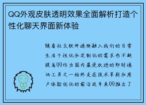 QQ外观皮肤透明效果全面解析打造个性化聊天界面新体验