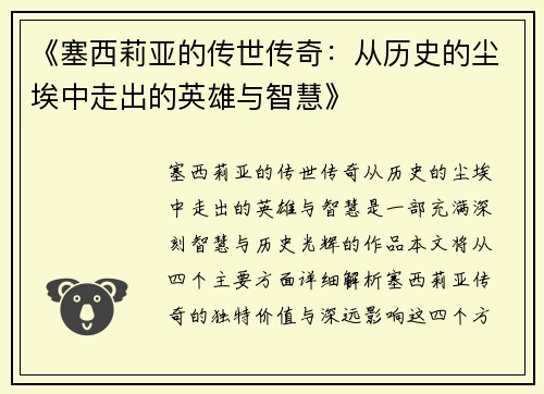 《塞西莉亚的传世传奇：从历史的尘埃中走出的英雄与智慧》